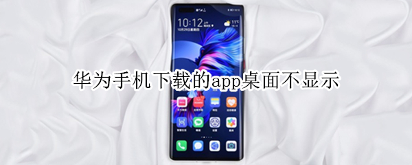 华为手机下载的app桌面不显示