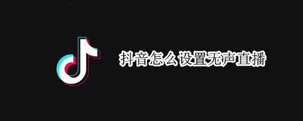 抖音怎么设置无声直播