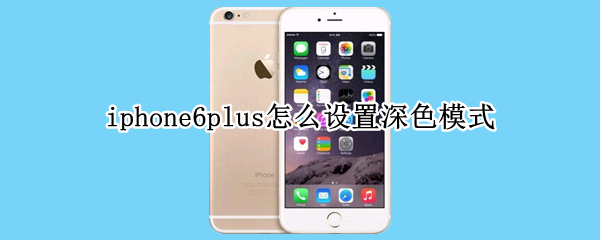 iphone6plus怎么设置深色模式