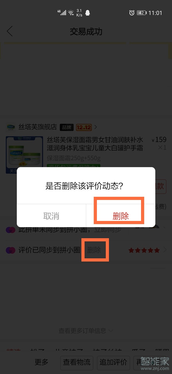 拼多多怎么删除评价和追评