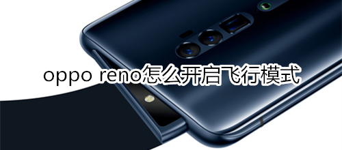 oppo reno怎么开启飞行模式