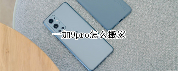一加9pro怎么搬家