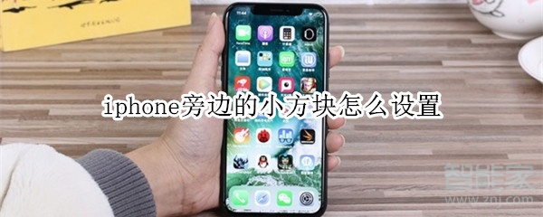 iphone旁边的小方块怎么设置