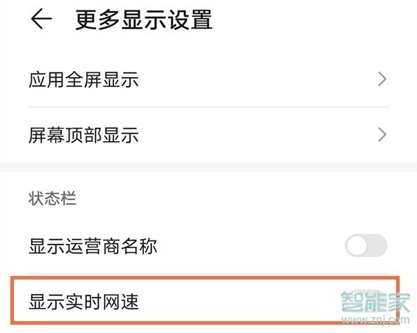 华为mate40网速显示怎么设置