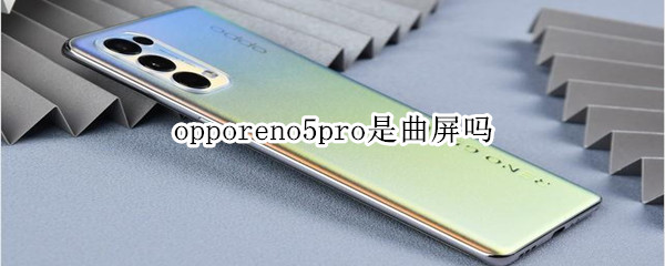 opporeno5pro是曲屏吗