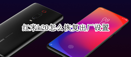 红米k20怎么恢复出厂设置
