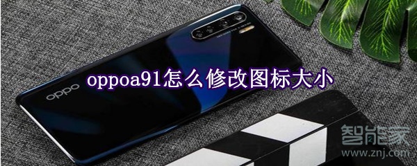 oppoa91怎么修改图标大小