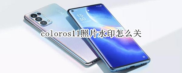 coloros11照片水印怎么关