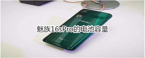 魅族16sPro的电池容量