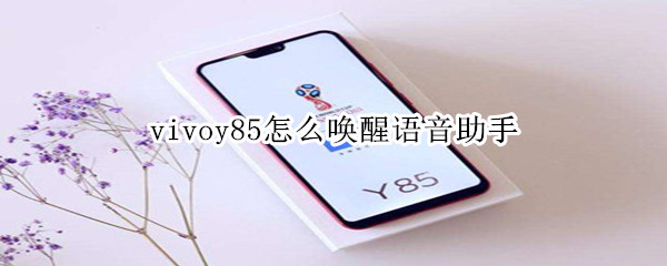 vivoy85怎么唤醒小v