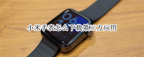 小米手表怎么下载第三方应用