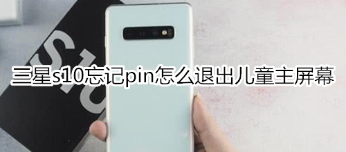 三星s10忘记pin怎么退出儿童主屏幕