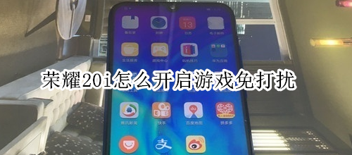 荣耀20i怎么开启游戏免打扰