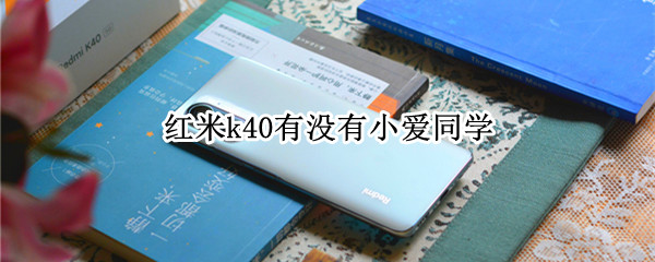 红米k40有没有小爱同学