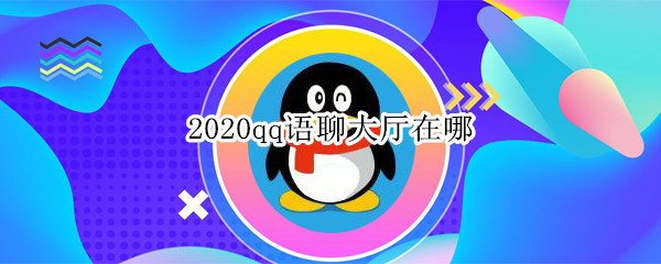 2020qq语聊大厅在哪