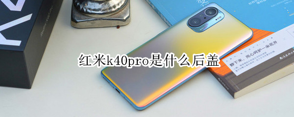 红米k40pro是什么后盖