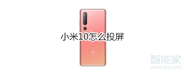 小米10怎么投屏