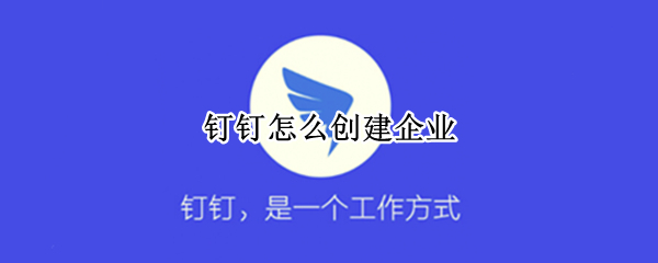 钉钉怎么创建企业