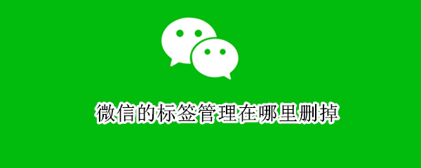 微信的标签管理在哪里删掉