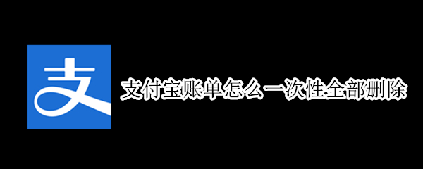 支付宝账单怎么一次性全部删除