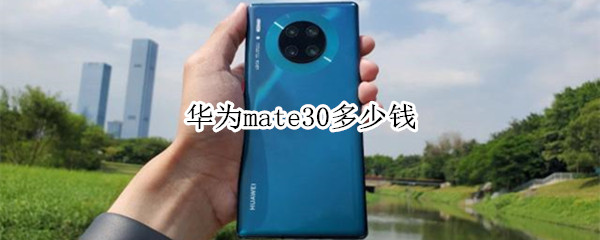 华为mate30多少钱