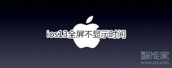 ios13全屏不显示时间