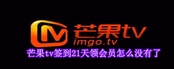 芒果tv签到21天领会员怎么没有了