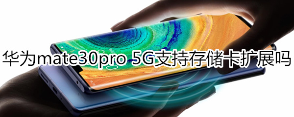 华为mate30pro 5G版支持存储卡扩展吗