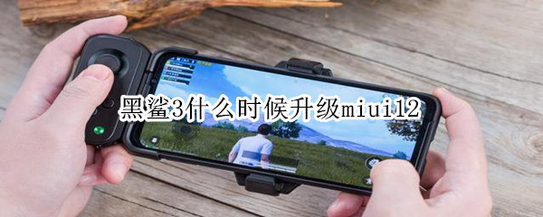 黑鲨3什么时候升级miui12
