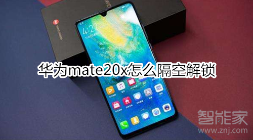 华为mate20x怎么隔空解锁