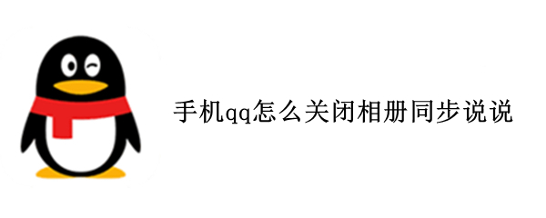 手机qq怎么关闭相册同步说说