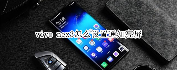 vivo nex3怎么设置通知亮屏