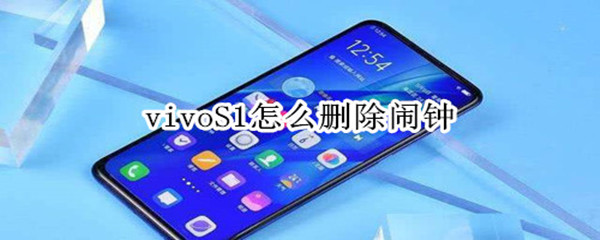 vivoS1怎么删除闹钟