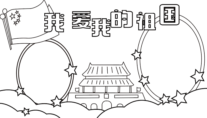 国庆节手抄报二年级 国庆节的手抄报怎么画