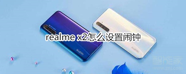 realme x2怎么设置闹钟