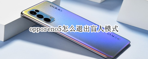 opporeno5怎么退出盲人模式