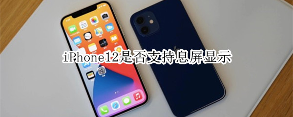 iPhone12是否支持息屏显示