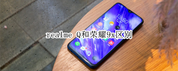 realme Q和荣耀9x区别