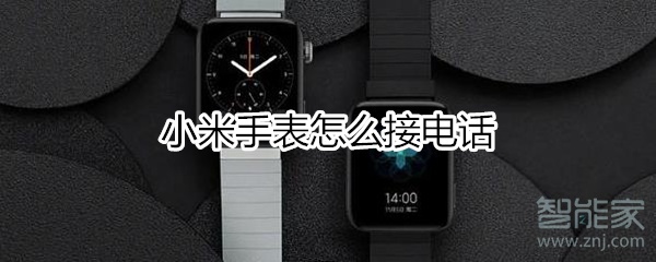 小米手表怎么接电话