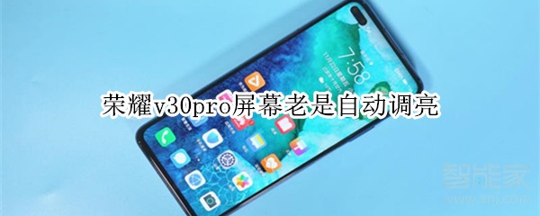 荣耀v30pro屏幕为什么老是自动调亮