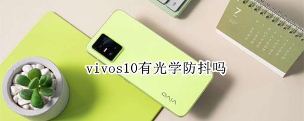 vivos10有光学防抖吗