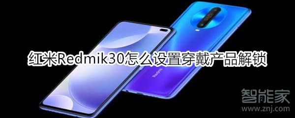 红米Redmik30怎么设置穿戴产品解锁