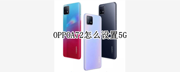 OPPOA72怎么设置5G