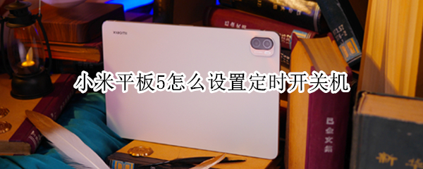 小米平板5怎么设置定时开关机