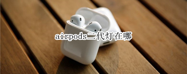 airpods二代灯在哪