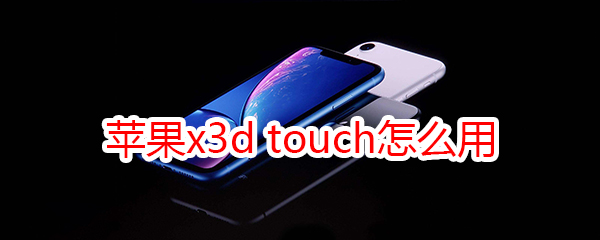 苹果x3d touch怎么用