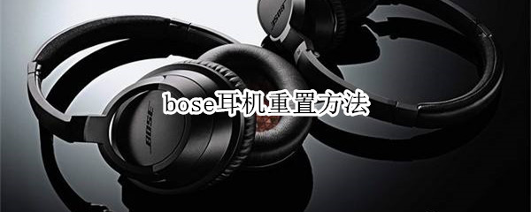 bose耳机重置方法