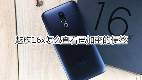魅族16x怎么查看已加密的便签
