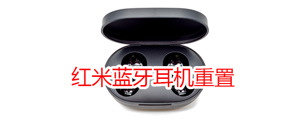 红米蓝牙耳机重置