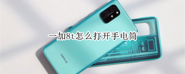 一加8t怎么打开手电筒